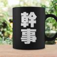 幹事 文字入り 飲み会 会社行事 合コン 黒 他カラー メンズ レディース 大きいサイズ コーヒーマグ ギフトのアイデア
