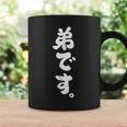 弟です コーヒーマグ ギフトのアイデア