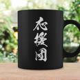 応援団 漢字 文字入り 仲間 試合 大会 黒 他カラー メンズ レディース 大きいサイズ 筆文字 コーヒーマグ ギフトのアイデア