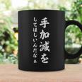 手加減を コーヒーマグ ギフトのアイデア