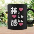 推ししか勝たん 文字 流行語 おもしろ コーヒーマグ ギフトのアイデア