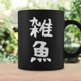 文字tシャツ【雑魚】メンズ 面白い 文字入り おもしろ ギャグ ネタ 文字入れ ウケ狙い 笑える 言葉 個性的な コーヒーマグ ギフトのアイデア