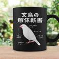 文鳥の解体新書 文鳥好き 文鳥の飼い主 文鳥 桜文鳥 文鳥の一覧 白文鳥 頬黒文鳥 シナモン文鳥 文鳥の種類 文鳥 コーヒーマグ ギフトのアイデア