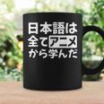 日本語は全てアニメから学んだ オタク＆マンガ愛好者向け コーヒーマグ ギフトのアイデア