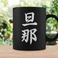 旦那 夫婦 夫 コーヒーマグ ギフトのアイデア
