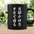 旦那が好きすぎて困る コーヒーマグ ギフトのアイデア