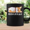 明日から本気出す ウェルシュ・コーギー・ペンブローク犬・ 犬好き かわいい おもしろ 面白い コーヒーマグ ギフトのアイデア