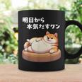 明日から本気出すワン おもしろ 犬 柴犬好き 柴犬 名言 文字 面白い ふざけた ネタ パロディ コーヒーマグ ギフトのアイデア
