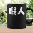 暇人 おもしろ コーヒーマグ ギフトのアイデア