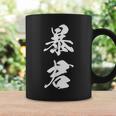 暴君 漢字 おもしろ ユーモア 黒 他カラー メンズ レディース 大きいサイズ 筆文字 コーヒーマグ ギフトのアイデア
