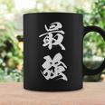 最強 漢字 応援 お揃い 試合 大会 シンプル 文字入り 黒 他カラー メンズ レディース 大きいサイズ 筆文字 コーヒーマグ ギフトのアイデア