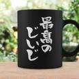 最高のじいじ 還暦祝い 面白い 文字入り 男性 おもしろ 筆文字 面白い 服 文字tシャツ 60歳 父の日 コーヒーマグ ギフトのアイデア