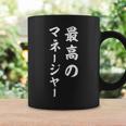 最高のマネージャー コーヒーマグ ギフトのアイデア