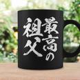 最高の祖父 還暦祝い 祖父 面白い 文字入り 男性 おもしろ 筆文字 面白い 服 文字tシャツ 60歳 父の日 コーヒーマグ ギフトのアイデア