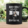 朝に弱いんじゃない。朝が強いの。 ボケ ジョーク ネタ おやじギャグ ギャグ おもしろ コーヒーマグ ギフトのアイデア