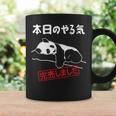 本日のやる気完売しました お笑い ネタ 面白い ツッコミ パンダ ジョーク コーヒーマグ ギフトのアイデア