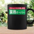 業務オーバー 面白い仕事量ユーモアデザイン おもしろ コーヒーマグ ギフトのアイデア