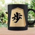 歩 歩兵 将棋 駒（将棋部）棋士【部活】クラブ活動【変なtシャツ屋さん】グッズ 主張 メッセージ イラスト コーヒーマグ ギフトのアイデア