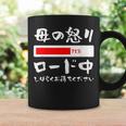 母 怒り 面白いtシャツ 文字入り 夫婦 おもしろ 筆文字 面白い 服 オリジナル 母の日 文字tシャツ ネタ コーヒーマグ ギフトのアイデア