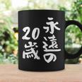 永遠の20歳 面白いtシャツ 家族 文字入り おもしろ 面白い 服 おもしろグッズ 文字 ネタ メンズ レディース コーヒーマグ ギフトのアイデア