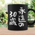 永遠の30歳 面白いtシャツ 家族 文字入り おもしろ 面白い 服 おもしろグッズ 文字 ネタ メンズ レディース コーヒーマグ ギフトのアイデア