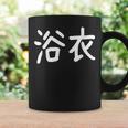 浴衣」おもしろ 漢字文字入り浴衣 コーヒーマグ ギフトのアイデア
