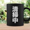 清掃中 文字入り 両面印字 コーヒーマグ ギフトのアイデア