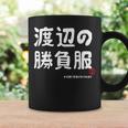 渡辺の勝負服 ギャグジョーク 渡辺 苗字 名前 お笑い ネタ おもしろ コーヒーマグ ギフトのアイデア