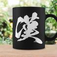 漢 おとこ 漢字 一文字 男らしい かっこいい 黒 他カラー メンズ 大きいサイズ 筆文字 コーヒーマグ ギフトのアイデア
