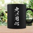 火の用心 防災 防犯 夜回り 文字入り 黒 他カラー メンズ レディース 大きいサイズ 筆文字 コーヒーマグ ギフトのアイデア