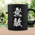 無敵 漢字 文字入り 応援 お揃い 中二病 おもしろ ユーモア 黒 他カラー メンズ レディース 大きいサイズ 筆文字 コーヒーマグ ギフトのアイデア