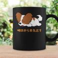 犬 おもしろ 明日から本気出す 可愛い パピヨン トイ スパニエル ファレーヌ コーヒーマグ ギフトのアイデア