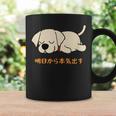犬 おもしろ 明日から本気出す 可愛い ラブラドールレトリバー コーヒーマグ ギフトのアイデア