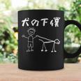 犬の下僕 面白いtシャツ 犬 わんこ 文字入り メンズ おもしろ 面白い 服 おもしろグッズ 文字 コーヒーマグ ギフトのアイデア