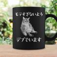 猫 モテるデブ 面白いtシャツ 文字入り メンズ おもしろ 面白い 服 オリジナル おもしろグッズ 文字 コーヒーマグ ギフトのアイデア