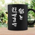 猫と話せます 面白いtシャツ 文字入り メンズ おもしろ 面白い 服 オリジナル おもしろグッズ 文字tシャツ ネタ コーヒーマグ ギフトのアイデア