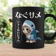 おもしろ 猫好き 猫 猫柄 ねこ ネコ サメ 面白い にゃん ギフト シャーないにゃん かわいい なぐサメ コーヒーマグ ギフトのアイデア