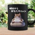 おもしろ 猫好き 猫 猫柄 ねこ ネコ 名言 文字 面白い ギフト ネタ かわいい 明日から本気だすニャン コーヒーマグ ギフトのアイデア