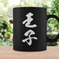 王子 漢字 文字入り おもしろ ユーモア ネタ 黒 他カラー メンズ レディース 大きいサイズ 筆文字 コーヒーマグ ギフトのアイデア