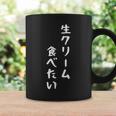生クリーム食べたい 漢字 日本語 おもしろ ネタ スイーツ デザート コーヒーマグ ギフトのアイデア