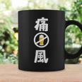 痛風 ビール 禁酒中 飲み会 おもしろ コーヒーマグ ギフトのアイデア