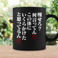 メンズ 半袖 痩せろ何言ってんだ。この体にいくらかけたと思ってるんだ。ギャグ ネタ ウケ狙い 贈り物 ギフト おもしろ コーヒーマグ ギフトのアイデア