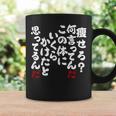 痩せろ？何言ってんだ この体にいくらかけたと思ってるんだ おもしろ 文字 ネタギャグ ウケ狙い 笑える 文字入り 面白い コーヒーマグ ギフトのアイデア