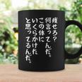 痩せろ？何言ってんだ。この体にいくらかけたと思ってるんだ面白い、痩せろ。 コーヒーマグ ギフトのアイデア