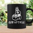 白黒つけてやるよ ネタ ことわざ 慣用句 ジョーク ギャグ ダジャレ ツッコミ パンダ おもしろ コーヒーマグ ギフトのアイデア