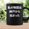 私 の 物語 は 神戸 から 始まりました！ コーヒーマグ ギフトのアイデア