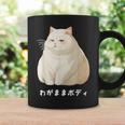私の体の猫 白猫 太った猫 ぽっちゃり猫愛好家 かわいい 面白い コーヒーマグ ギフトのアイデア