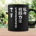 私の戦闘力は53万です 面白いレタリングシャツ、男性、面白いホログラフィー カラー書道 コーヒーマグ ギフトのアイデア