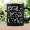 税関で止められる顔（強面 コワモテ）怖い顔【変なtシャツ屋さん】面白い言葉 ポップ 格言・主張メッセージ デザイン コーヒーマグ ギフトのアイデア