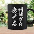 筆文字tシャツ【明日から痩せる】ネタtシャツ メンズ おもしろ 面白い ギャグ ウケ狙い 笑える 文字入り 言葉 面白 コーヒーマグ ギフトのアイデア